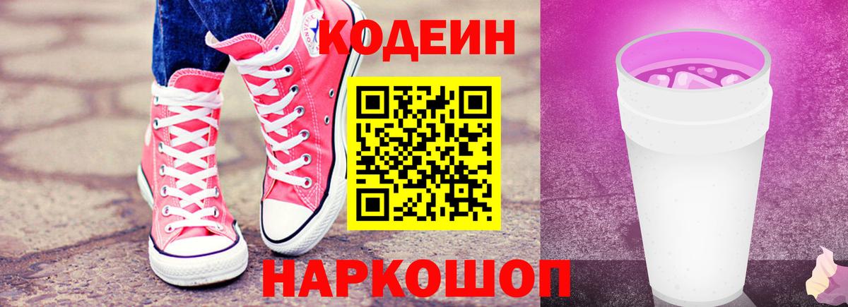 Codein Purple Drank  Вход с VPN  Кодеиновый сироп Lean Purple Drank  Таганрог 